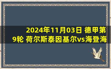 2024年11月03日 德甲第9轮 荷尔斯泰因基尔vs海登海姆 全场录像